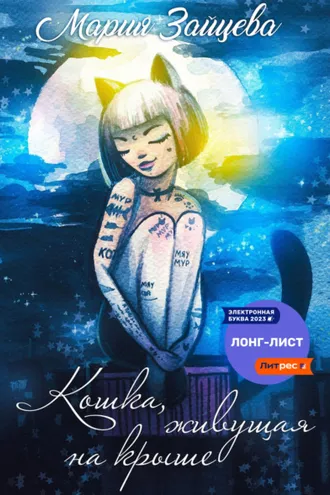 Обложка книги «Кошка, живущая на крыше»
