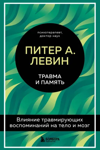 Обложка книги «Травма и память. Влияние травмирующих воспоминаний на тело и мозг»