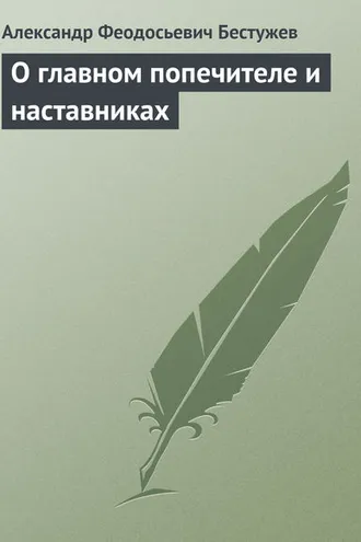 Обложка книги «О главном попечителе и наставниках»