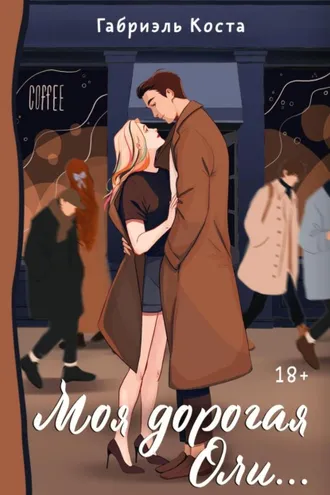 Обложка книги «Моя дорогая Оли…»