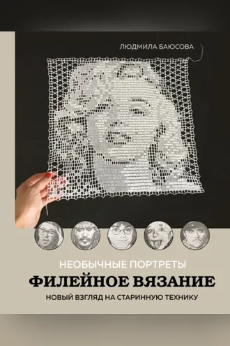 Обложка книги «Необычные портреты. Филейное вязание. Новый взгляд на старинную технику»