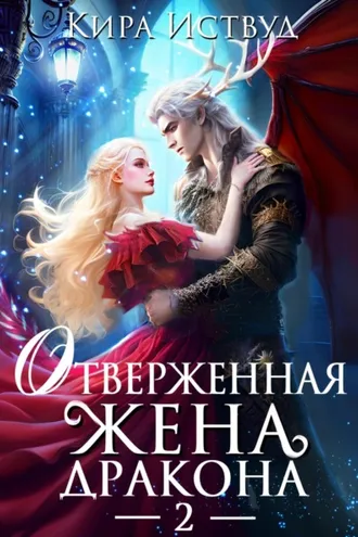 Обложка книги «Отверженная жена дракона – 2»