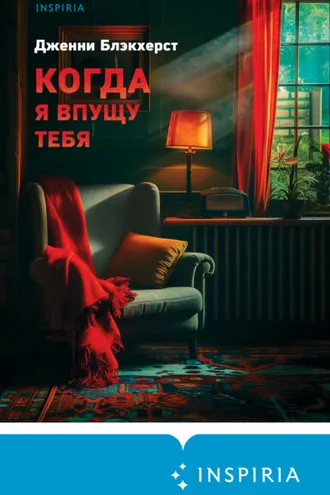 Обложка книги «Когда я впущу тебя»