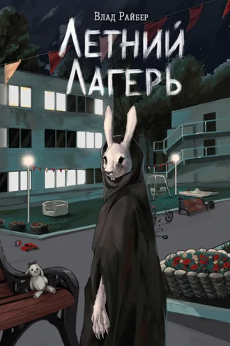 Обложка книги «Летний лагерь»