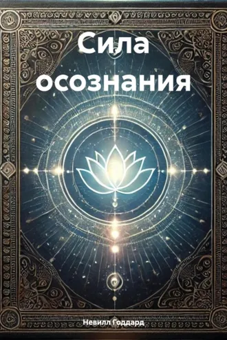 Обложка книги «Сила осознания»