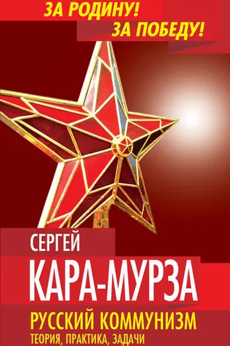 Обложка книги «Русский коммунизм. Теория, практика, задачи»