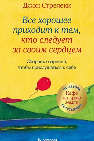Обложка книги «Все хорошее приходит к тем, кто следует за своим сердцем. Cборник озарений, чтобы прислушаться к себе»