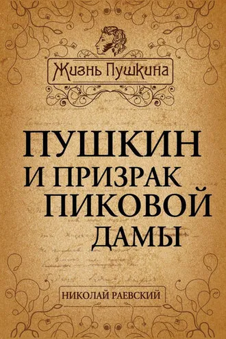 Обложка книги «Пушкин и призрак Пиковой дамы»