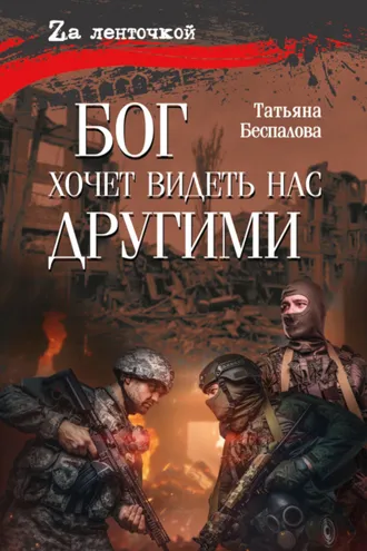 Обложка книги «Бог хочет видеть нас другими»