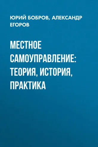 Обложка книги «Местное самоуправление: теория, история, практика»