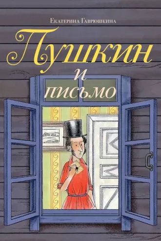 Обложка книги «Пушкин и письмо»