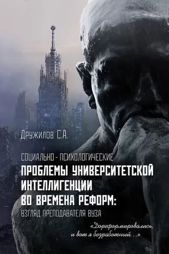 Обложка книги «Социально-психологические проблемы университетской интеллигенции во времена реформ. Взгляд преподавателя»