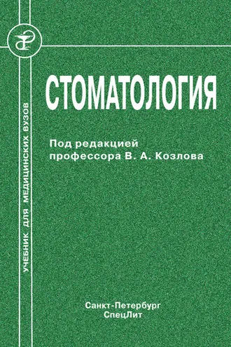 Обложка книги «Стоматология»