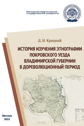 Обложка книги «История изучения этнографии Покровского уезда Владимирской губернии в дореволюционный период»