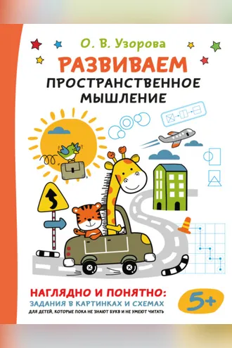 Обложка книги «Развиваем пространственное мышление»
