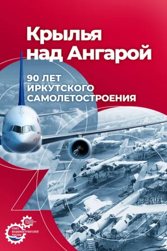 Обложка книги «Крылья над Ангарой: 90 лет иркутского самолетостроения»