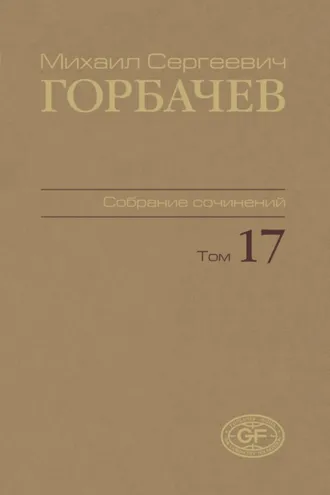 Обложка книги «Собрание сочинений. Том 17. Ноябрь – декабрь 1989»