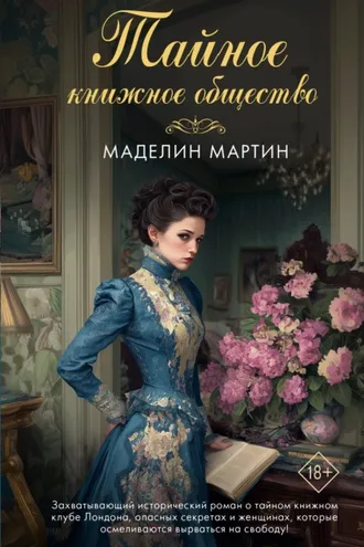 Обложка книги «Тайное книжное общество»