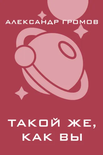 Обложка книги «Такой же, как вы»