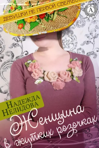 Обложка книги «Женщина в жутких розочках»