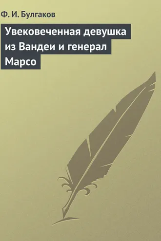 Обложка книги «Увековеченная девушка из Вандеи и генерал Марсо»