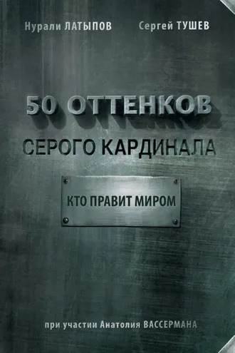 Обложка книги «50 оттенков серого кардинала: кто правит миром»