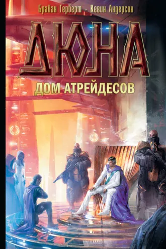 Обложка книги «Прелюдия к Дюне (3 книги)»