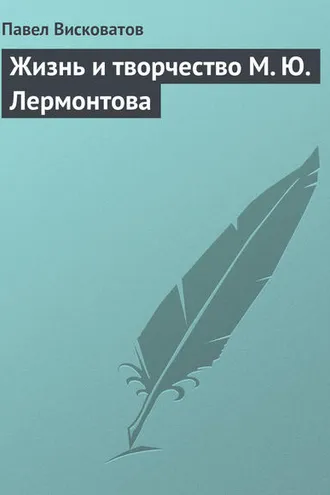 Обложка книги «Жизнь и творчество М. Ю. Лермонтова»