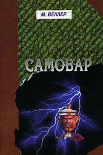 Обложка книги «Самовар. Б. Вавилонская»