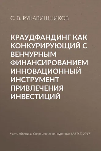 Обложка книги «Краудфандинг как конкурирующий с венчурным финансированием инновационный инструмент привлечения инвестиций»