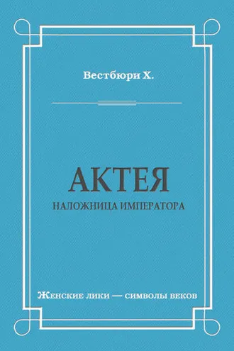 Обложка книги «Актея – наложница императора»