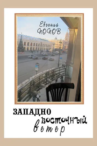 Обложка книги «Западно-восточный ветер»