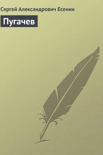 Обложка книги «Пугачев»