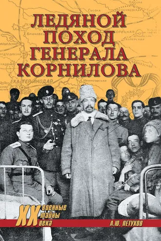 Обложка книги «Ледяной поход генерала Корнилова»