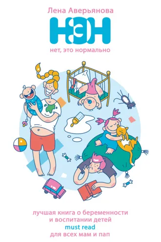 Обложка книги «Нет, это нормально»