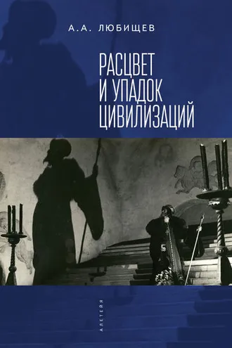 Обложка книги «Расцвет и упадок цивилизации (сборник)»