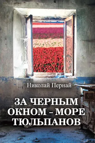 Обложка книги «За черным окном – море тюльпанов»