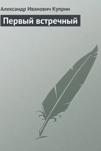 Обложка книги «Первый встречный»