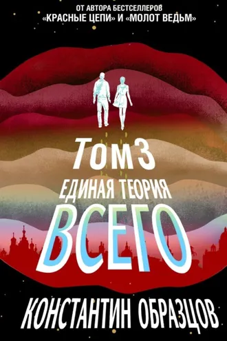 Обложка книги «Единая теория всего. Том 3. Антропный принцип»