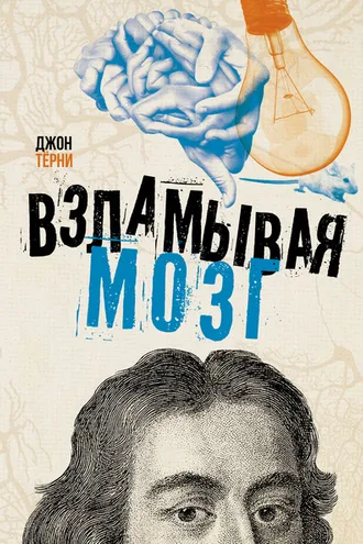 Обложка книги «Взламывая мозг»