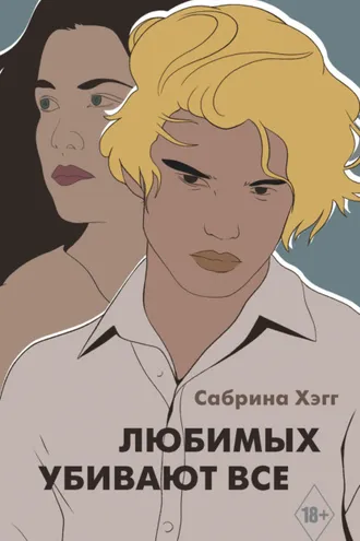 Обложка книги «Любимых убивают все»