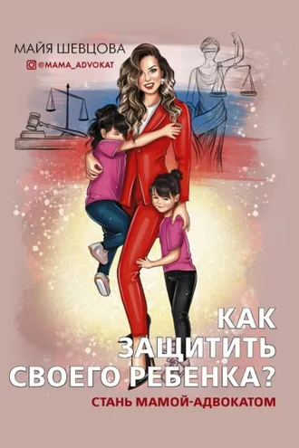 Обложка книги «Как защитить своего ребенка? Стань мамой-адвокатом»