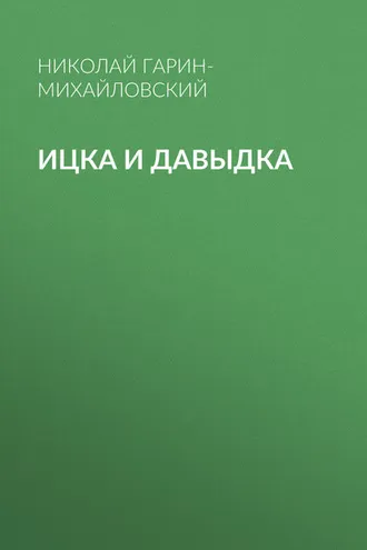 Обложка книги «Ицка и Давыдка»