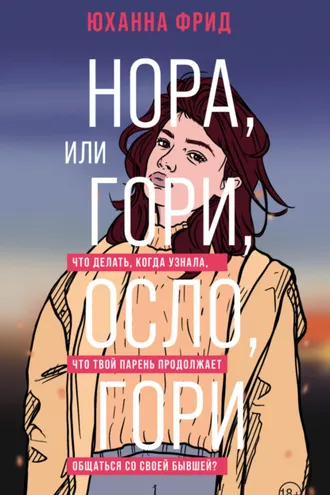 Обложка книги «Нора, или Гори, Осло, гори»