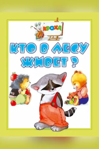 Обложка книги «Кто в лесу живет?»