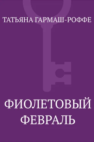 Обложка книги «Фиолетовый февраль»