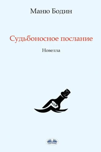 Обложка книги «Судьбоносное Послание»