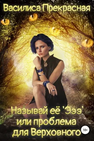 Обложка книги «Называй её Эээ, или Проблема для Верховного»