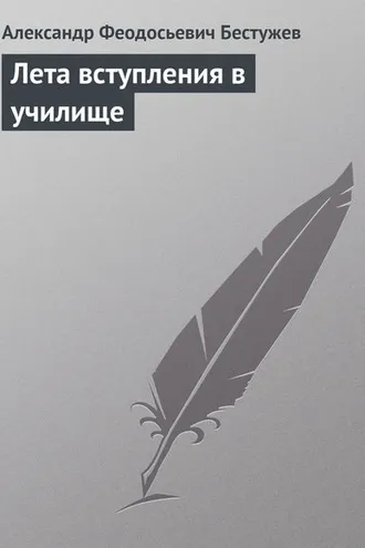 Обложка книги «Лета вступления в училище»
