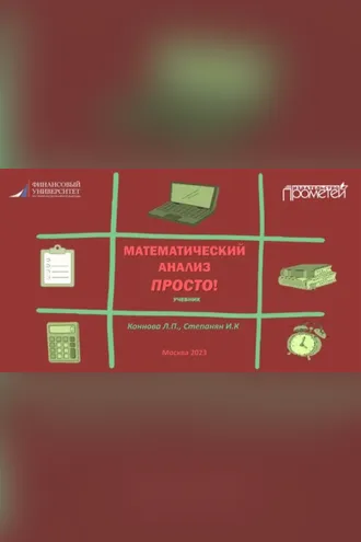 Обложка книги «Математический анализ. Просто!»